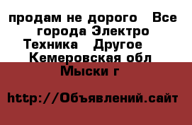  продам не дорого - Все города Электро-Техника » Другое   . Кемеровская обл.,Мыски г.